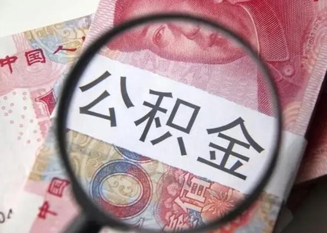 黔西南离职公积金提取代办（离职公积金代取需要什么材料）