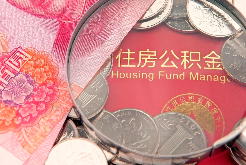 黔西南离职公积金提取代办（离职公积金代取需要什么材料）